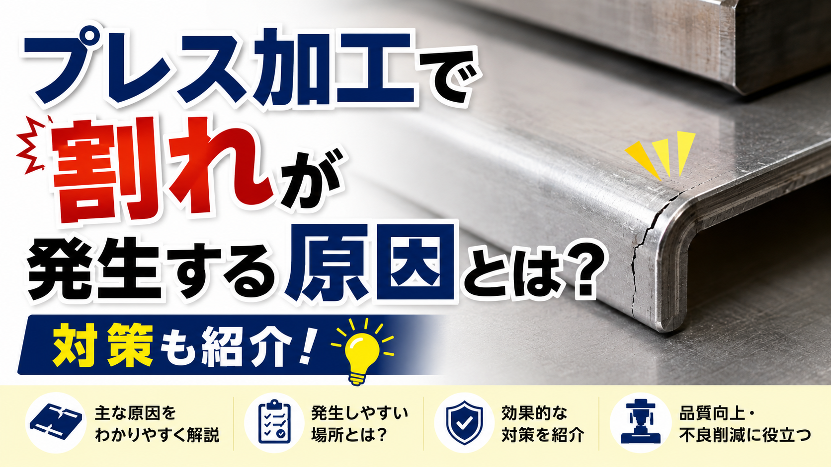 プレス加工で割れが発生する原因とは？対策も紹介