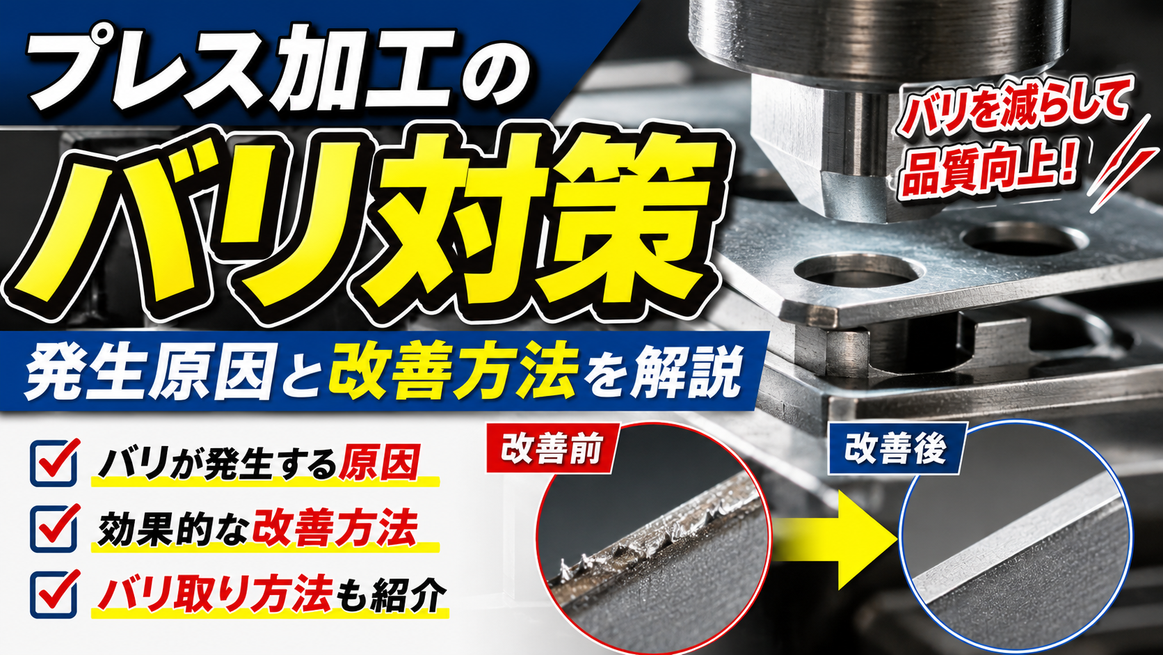 プレス加工のバリ対策｜発生原因と改善方法を解説