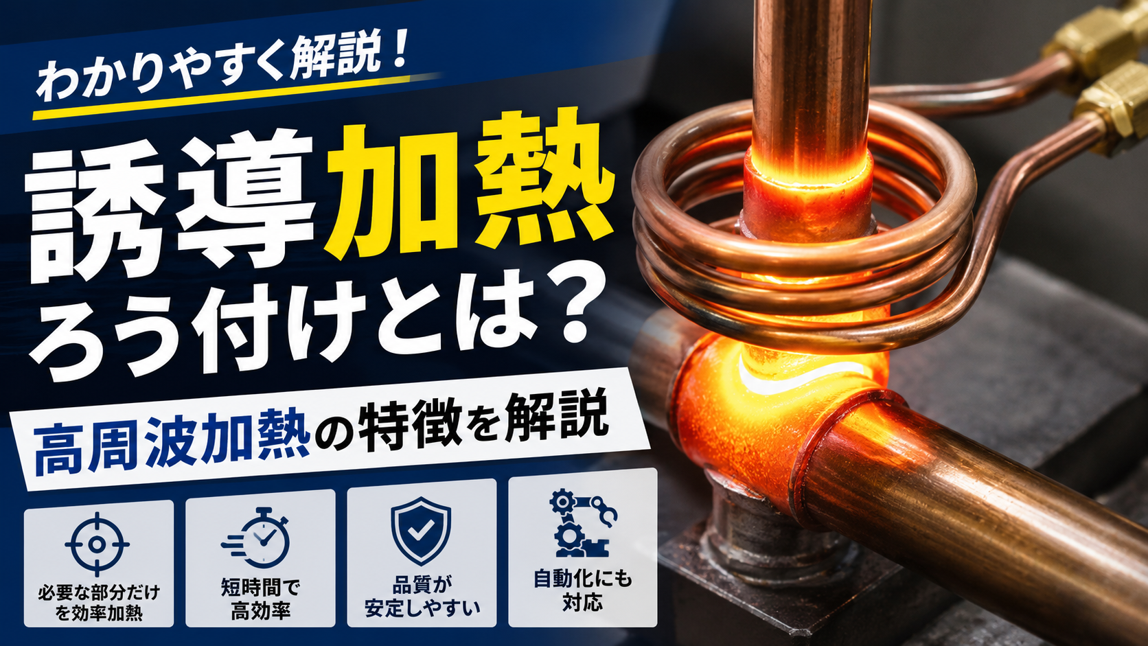 誘導加熱ろう付けとは？高周波加熱の特徴を解説