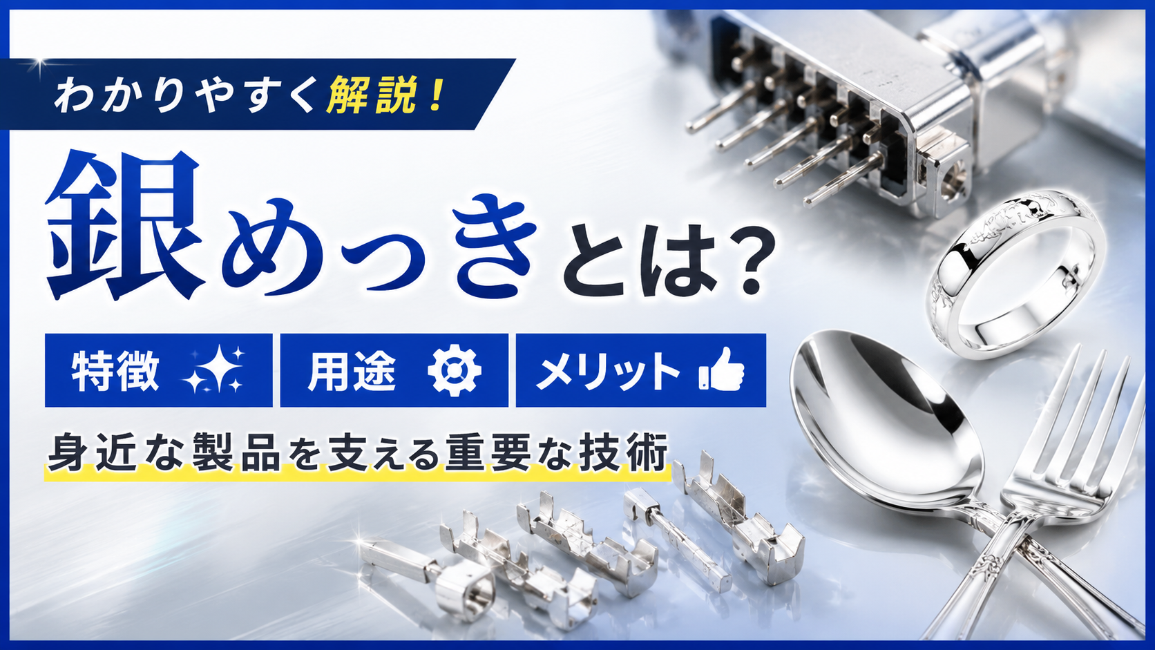 銀めっきとは？特徴・用途・メリットを解説