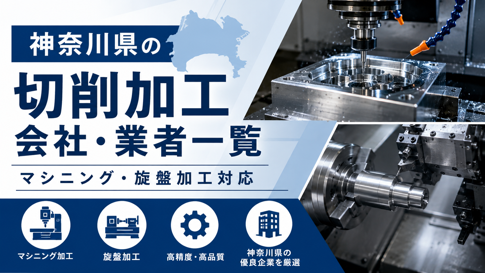 神奈川県の切削加工会社・業者一覧｜マシニング・旋盤加工対応