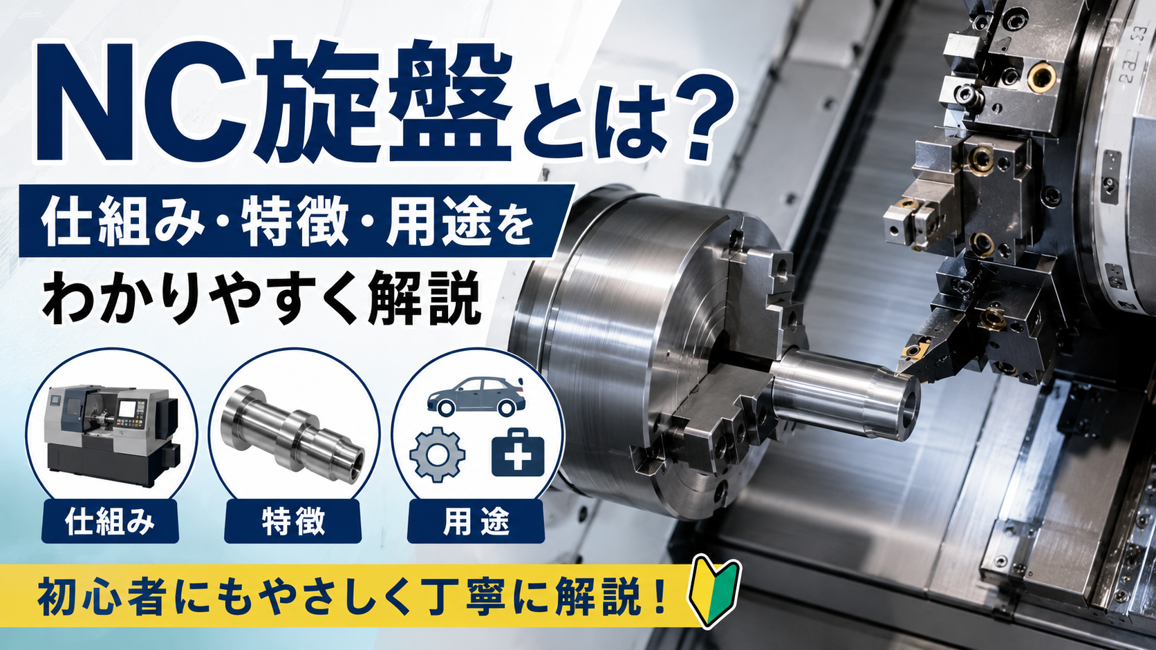 NC旋盤とは？仕組み・特徴・用途をわかりやすく解説