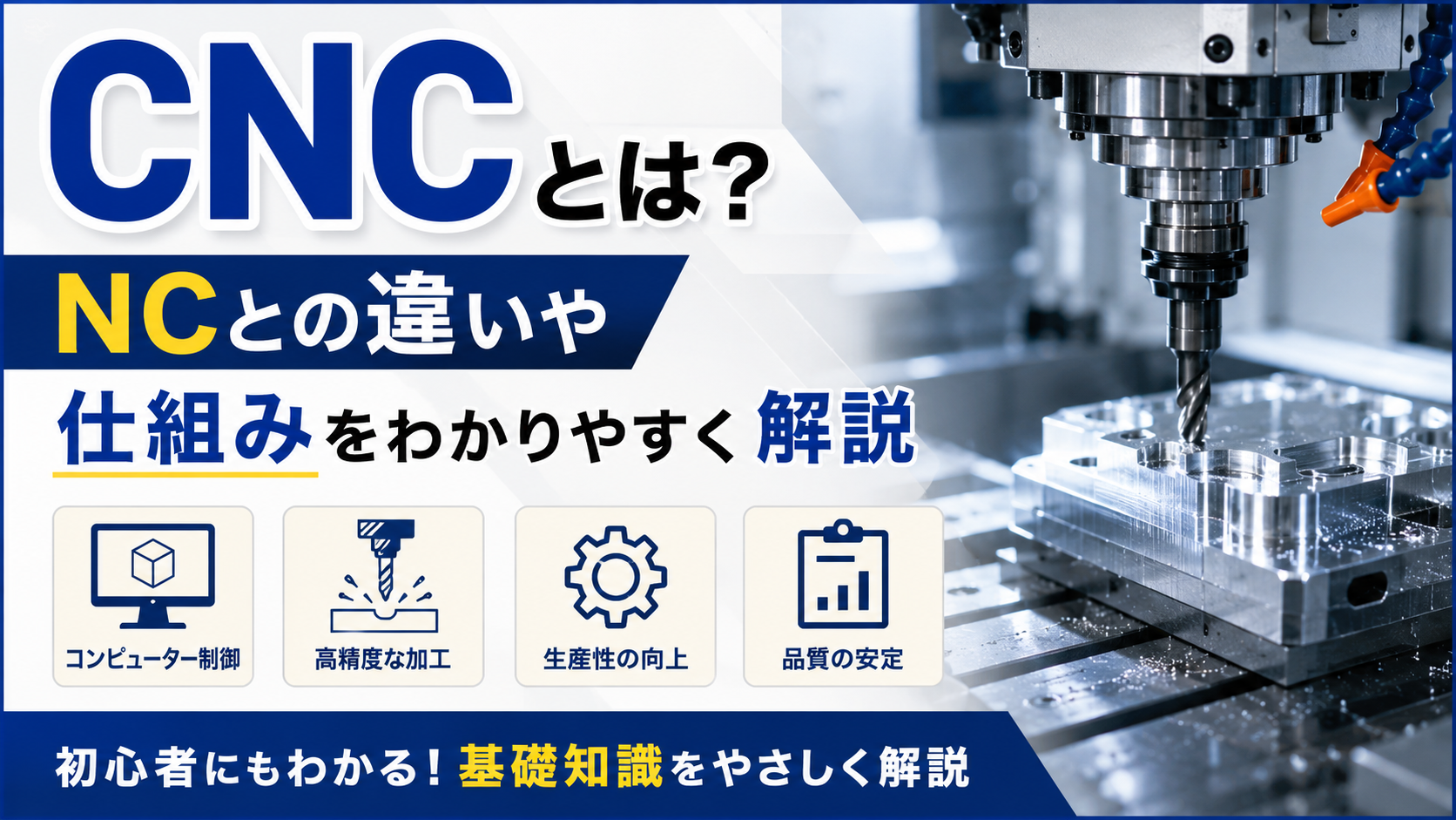 CNCとは？NCとの違いや仕組みをわかりやすく解説