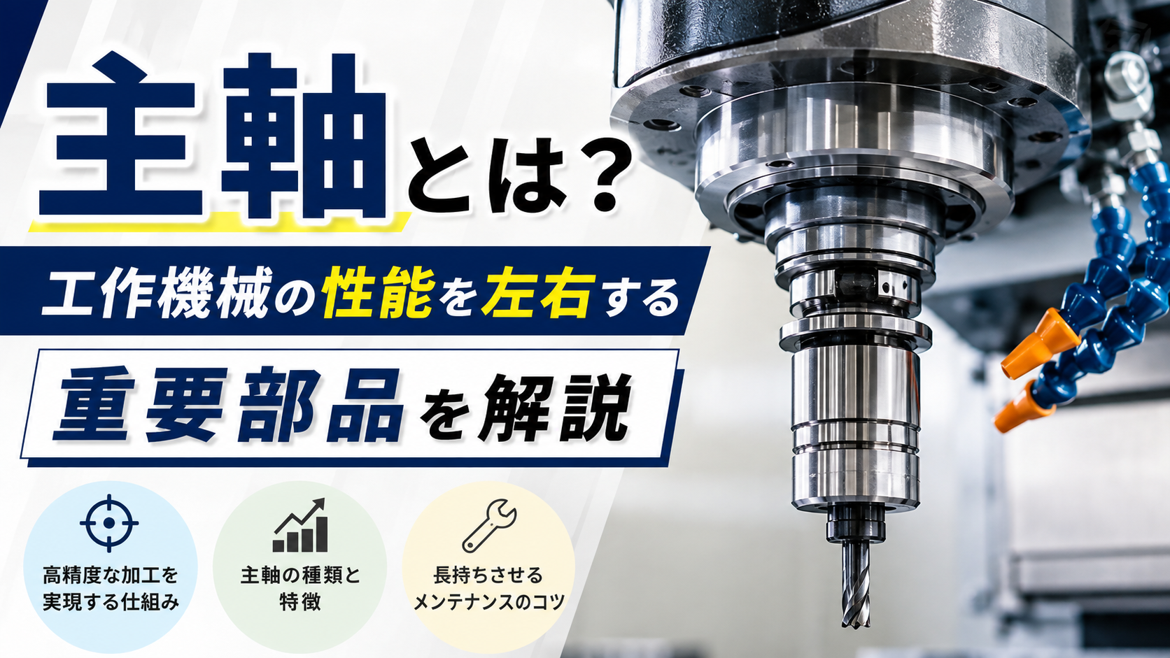 主軸とは？工作機械の性能を左右する重要部品を解説